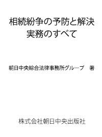 相続紛争の予防と解決実務のすべて