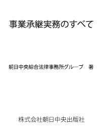 事業承継実務のすべて