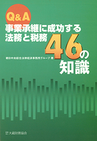 Q&A 事業承継に成功する法務と税務46の知識