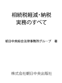 相続税軽減・納税実務のすべて