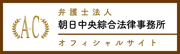 弁護士法人 朝日中央綜合法律事務所 オフィシャルサイト