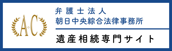 弁護士法人 朝日中央綜合法律事務所 遺産相続専門サイト