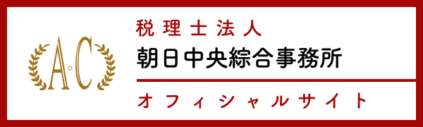 弁護士法人 朝日中央綜合法律事務所 税理士サイト
