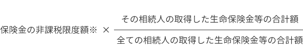 全ての相続人の取得した生命保険金等の合計額が保険金の非課税限度額を超える場合 相続税の非課税財産の算出計算式