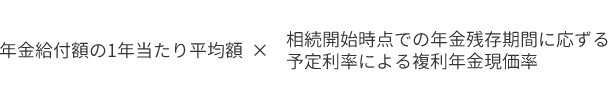 権利を取得した時点で定期金給付事由が発生しているものでその定期金が有期定期金である場合の計算式