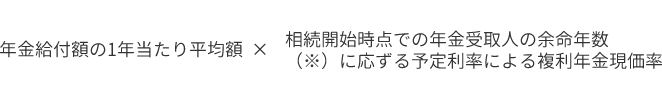 権利を取得した時点で定期金給付事由が発生しているものでその年金が終身定期金である場合の計算式