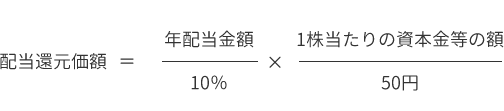 株式取得後の持株割合に応じた評価方式が配当還元方式となった場合の計算式